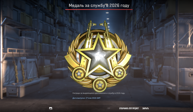Медаль за службу в 2026 Году.png