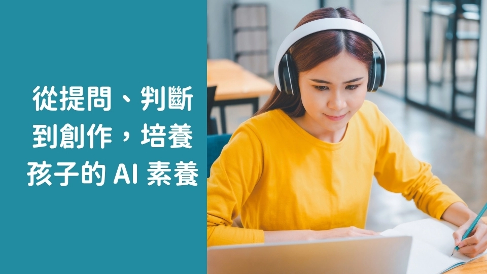 不只教孩子用 AI！更培養孩子的 AI 素養