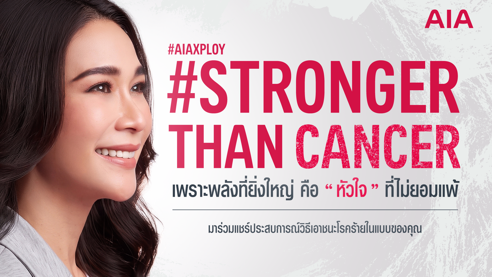 เอไอเอ เปิดตัว “พลอย เฌอมาลย์” ชวนแชร์กำลังใจผ่านแคมเปญ #StrongerThanCancer