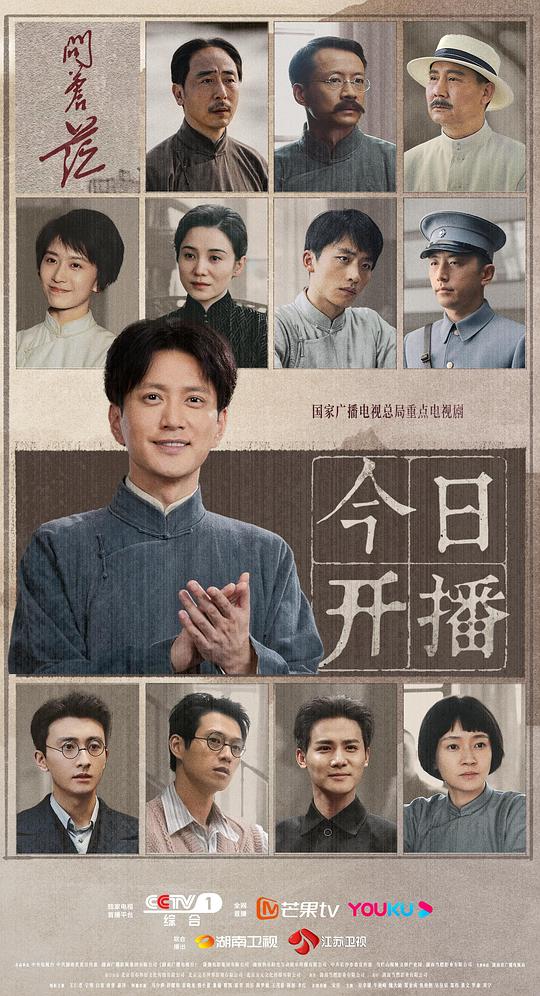 电视剧《问苍茫》(2023)宣传海报,呈现青年毛泽东与革命同仁们坚定前行的核心场景,展现波澜壮阔的革命历史与先驱者的探索精神。