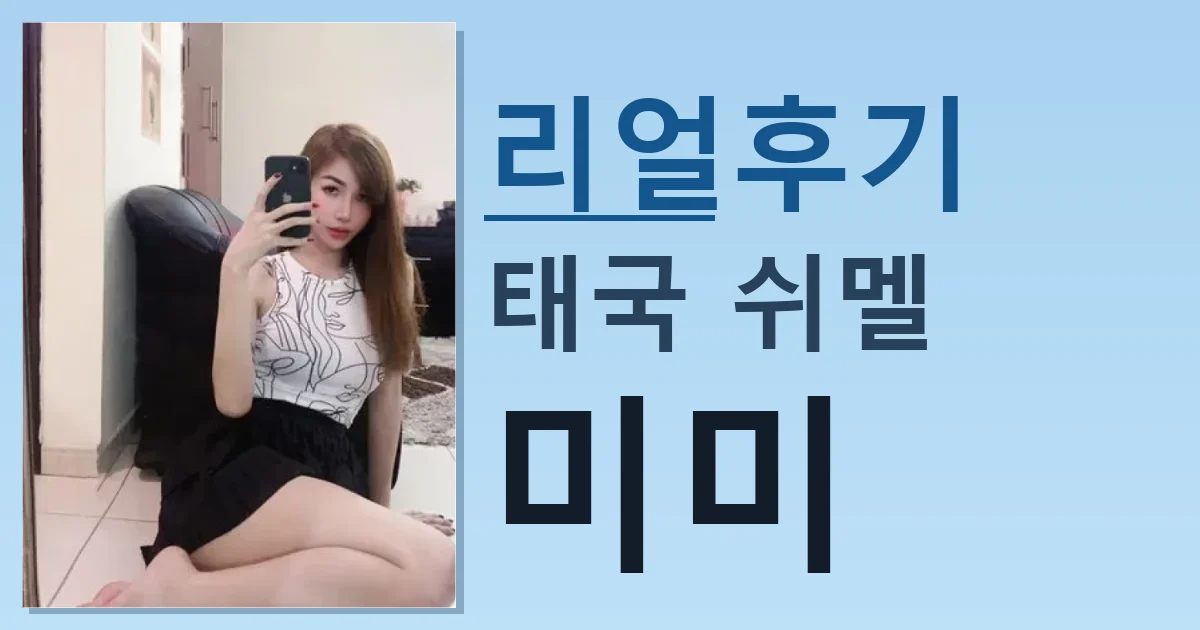 태국 쉬멜 미미 괜찮은 듯 썸네일