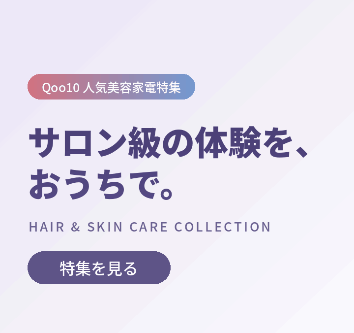 サロン級の体験を、おうちで。 Qoo10 人気美容家電特集