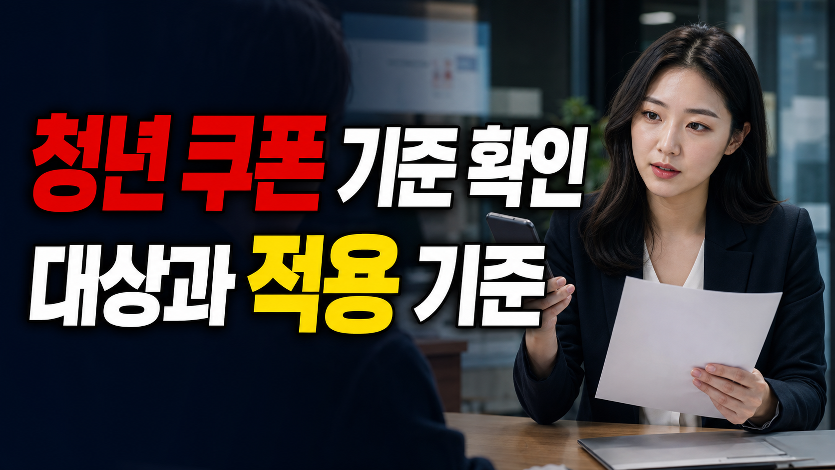 만 34세 이하와 35세 이상, 강원 청년 취업준비 쿠폰 소득 기준이 다른 이유 관련 핵심 정보를 상징적으로 보여주는 썸네일 이미지