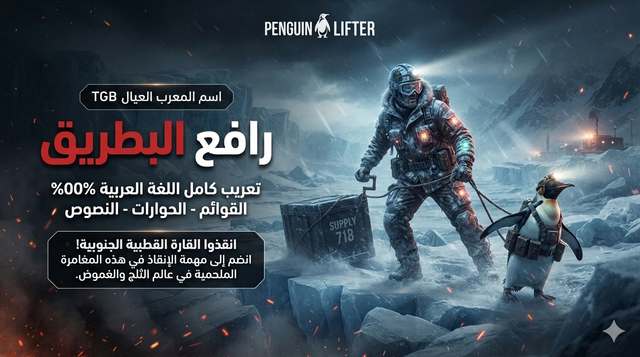 Penguin Lifter Arabic Translation