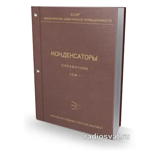 Конденсаторы. Справочник. Том 1