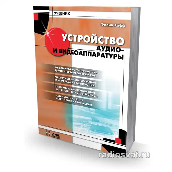 Устройство аудио- и видеоаппаратуры