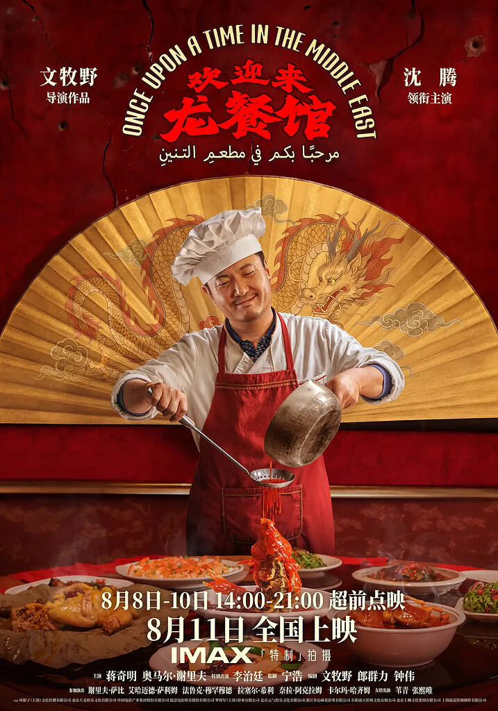 欢迎来龙餐馆 (2026) 1080p高清