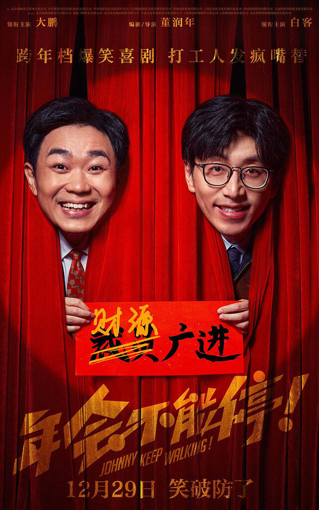好看喜剧！年会不能停2！(2026)【4KHQ】【两部全】