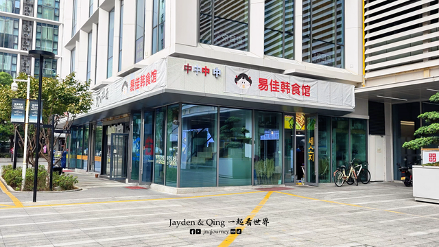 易佳韩食馆7.png