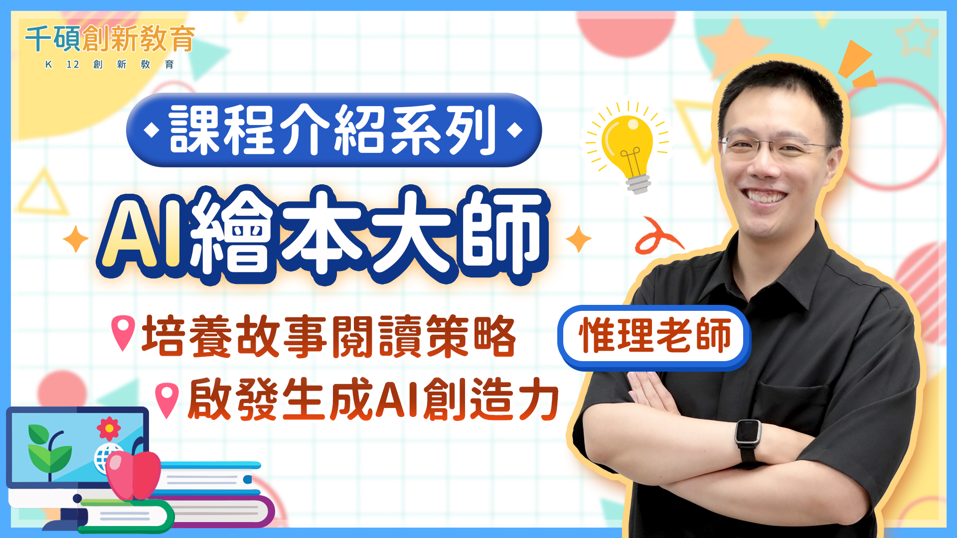 【寒暑假營隊介紹】AI繪本大師