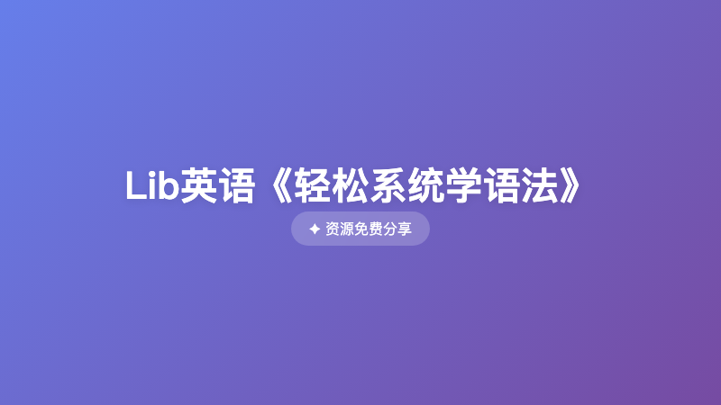 Lib英语《轻松系统学语法》
