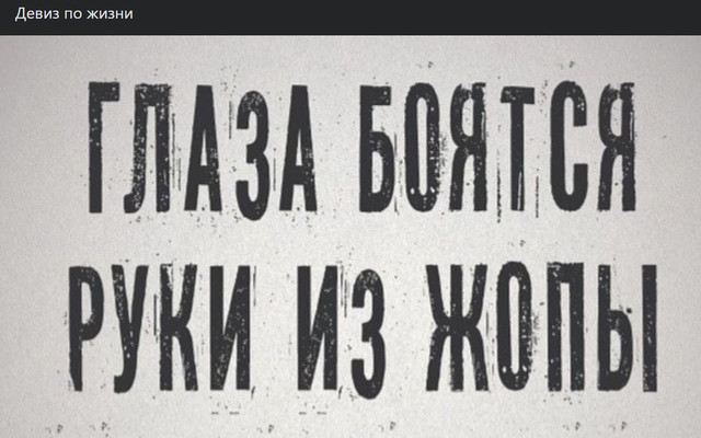 Руки из ж. Глаза боятся руки из. Глаза боятся а руки из ж но я не сдаюсь. Глаза боятся руки из ж@пы но я. Глаза боятся руки из ж@пы картинки