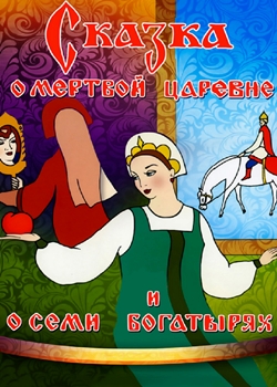 Сказка о мёртвой царевне и о семи богатырях (1951)