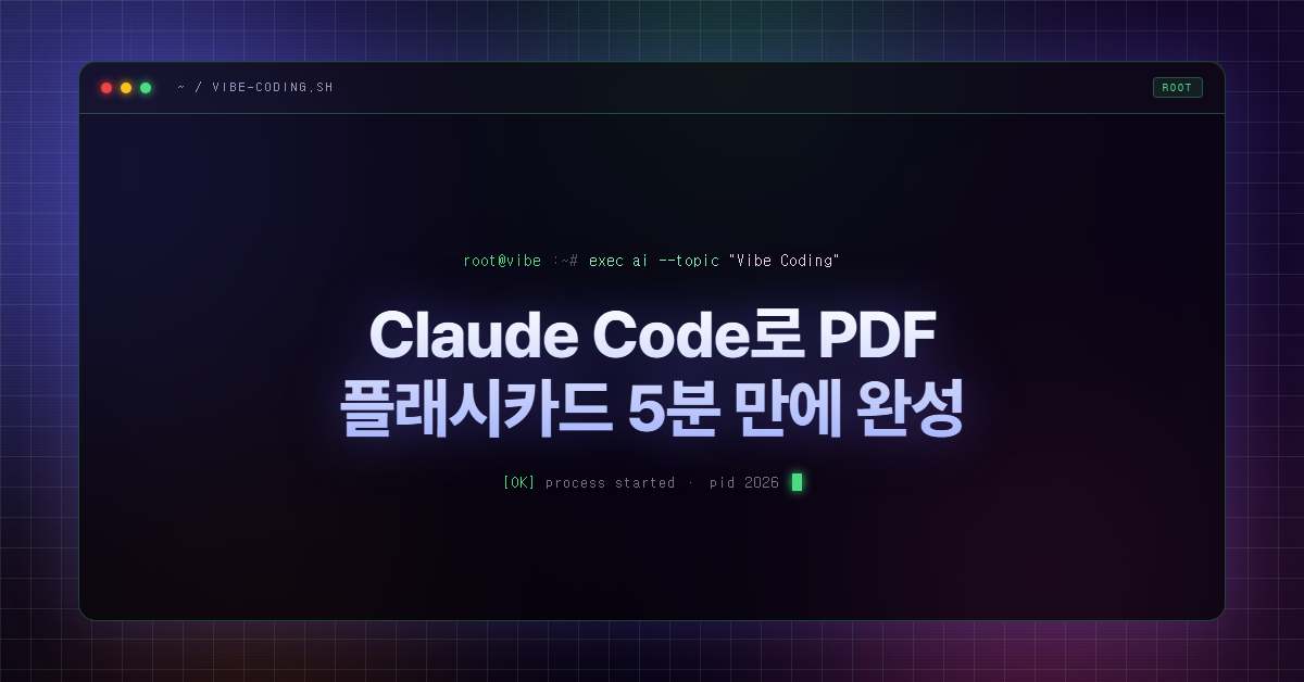 Claude Code로 PDF 플래시카드 5분 만에 완성