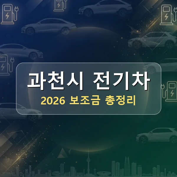 2026 과천시 전기차 보조금
