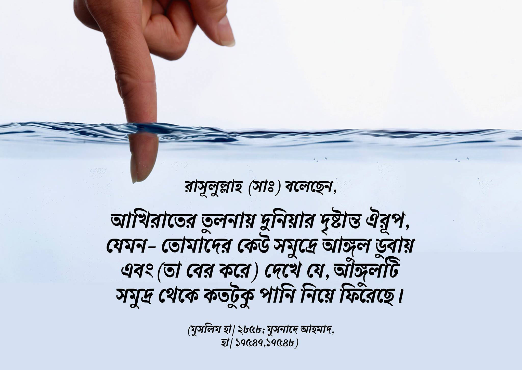 আখিরাত, দুনিয়া, সমুদ্র, আঙ্গুল, পানি