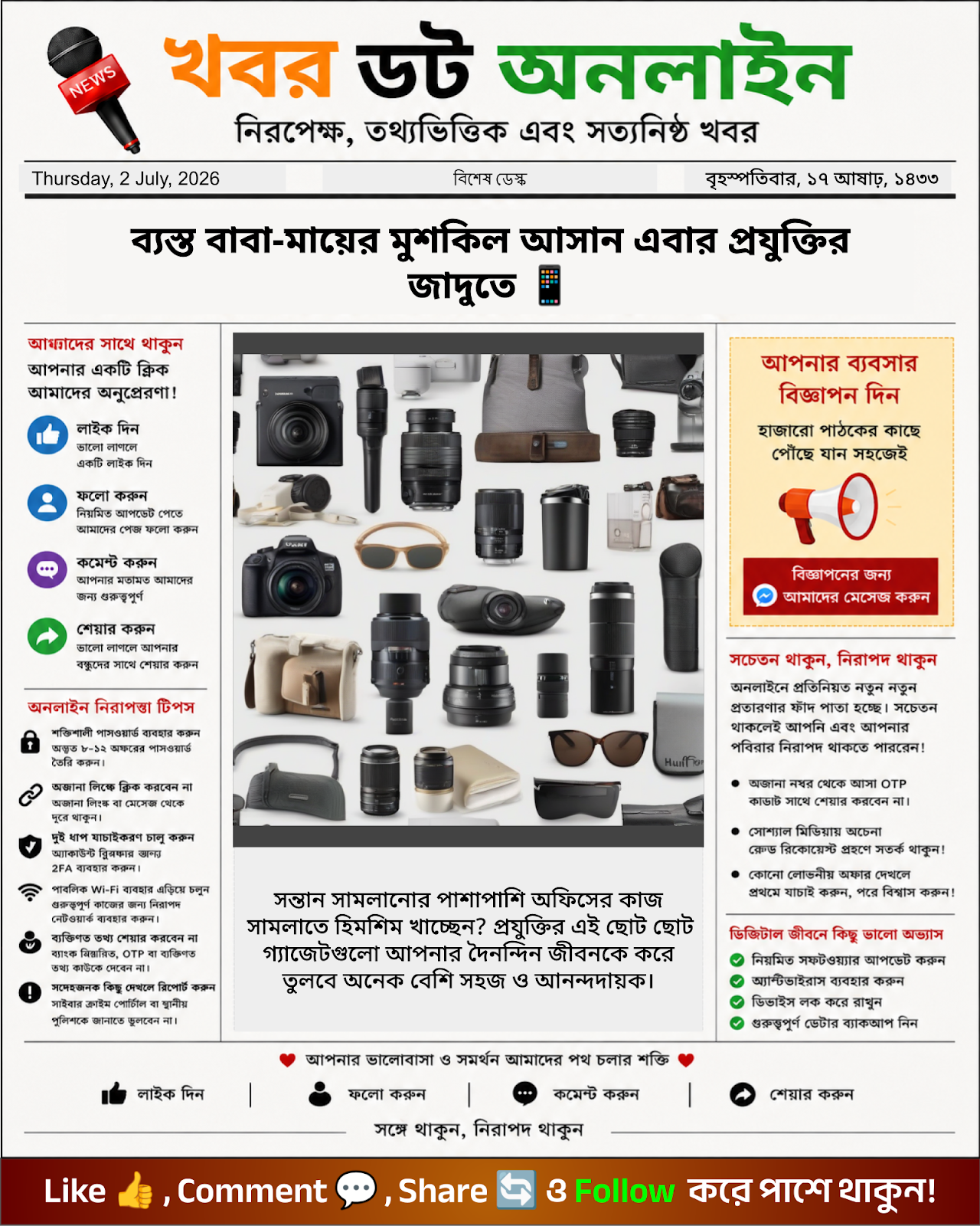 ব্যস্ত বাবা-মায়ের মুশকিল আসান এবার প্রযুক্তির জাদুতে 📱