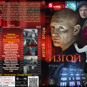 3 ИЗГОЙ 3 ОТЦЫ (2025)