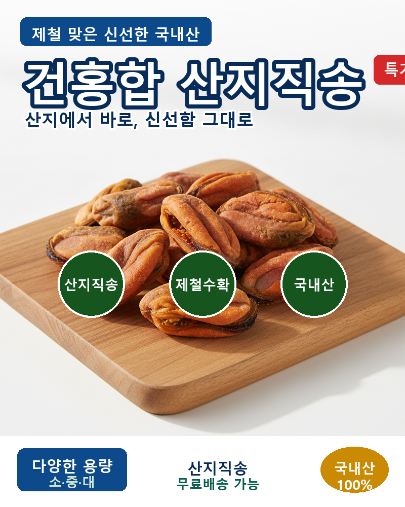 제철 건홍합 산지직송 — 황금빛 윤기와 진한 감칠맛의 비밀 -싱싱이네