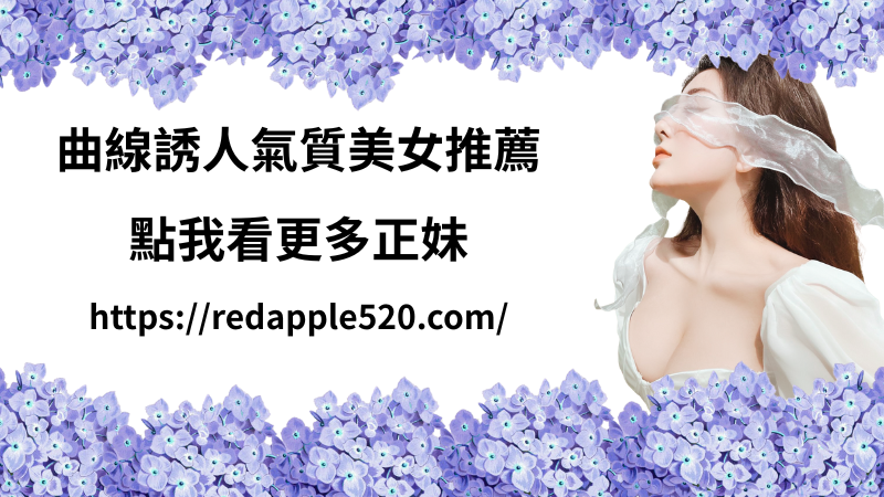 紅蘋果台北外約服務預約