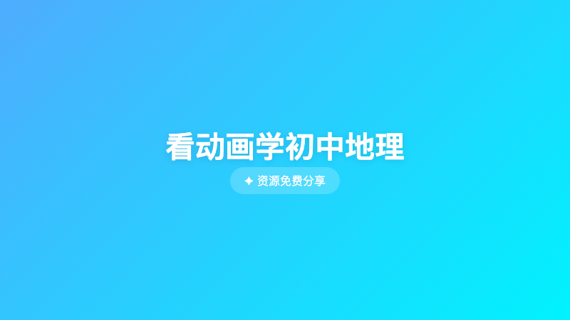 看动画学初中地理