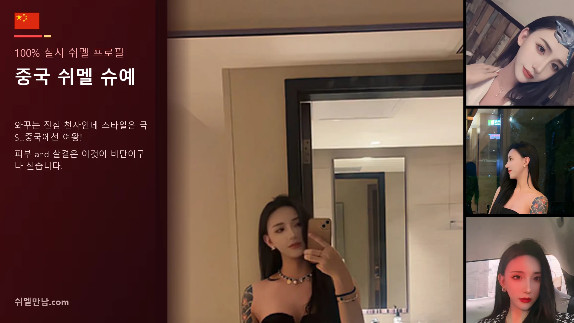 중국 쉬멜 슈예 썸네일