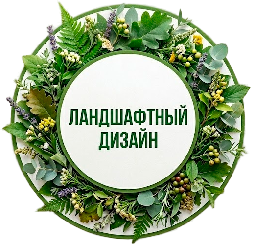 Ландшафтный дизайн