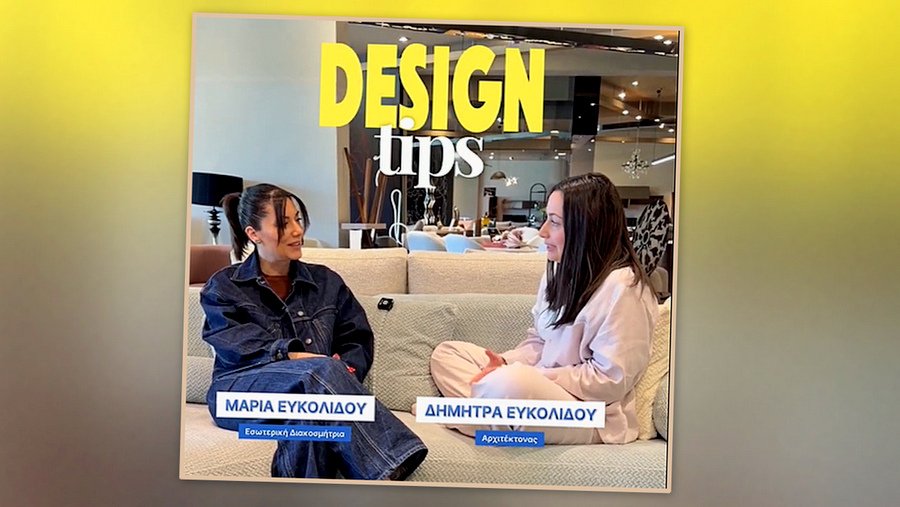 Design Tips από τη Μαρία & τη Δήμητρα Ευκολίδου