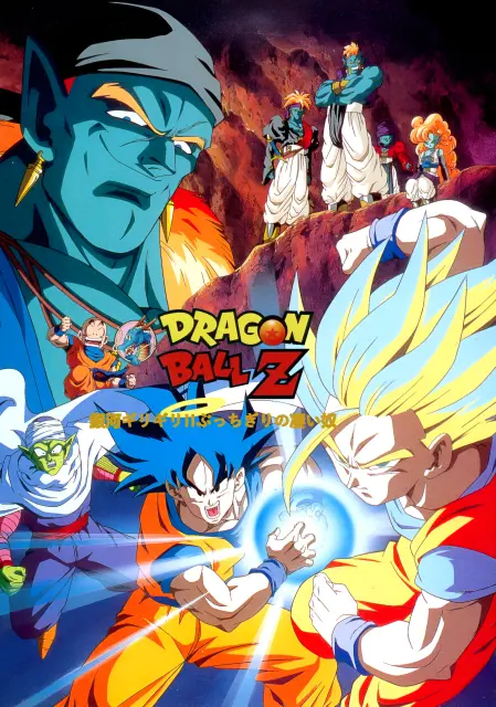 dragon-ball-z-ginga-girigiri-bucchigiri-no-sugoi-yatsu