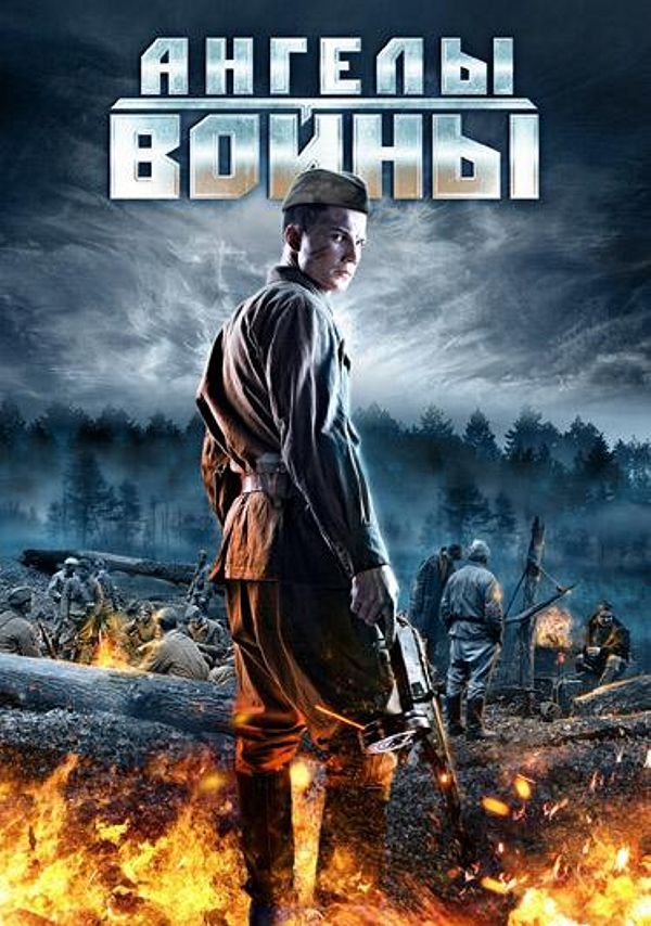 Ангелы войны (2012)