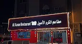 مطاعم الكرم الاصيل
