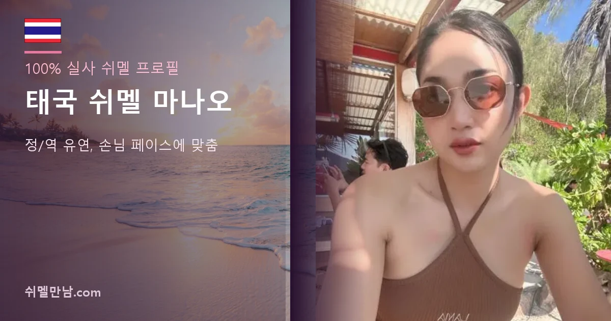 태국 쉬멜 마나오 프로필 썸네일