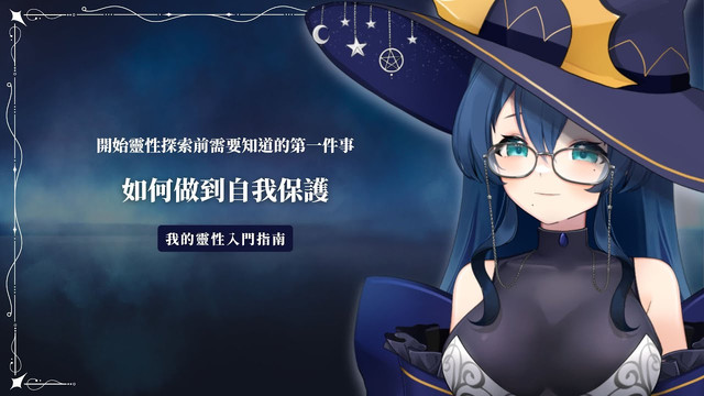 靈性入門指南01：你需要知道的自我保護方式文章封面