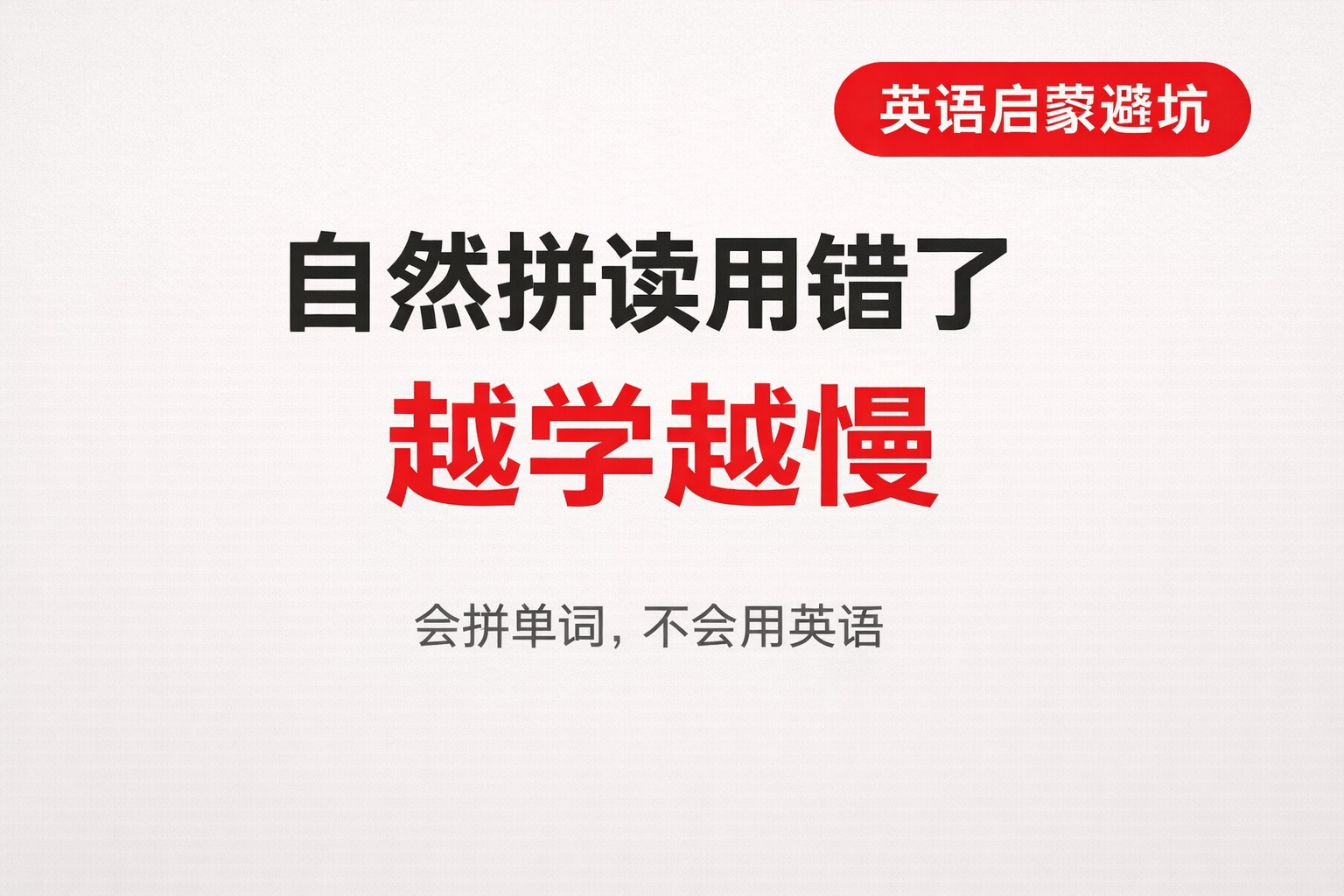 自然拼读本来是好方法，但很多人用它的方式，反而拖慢了学习