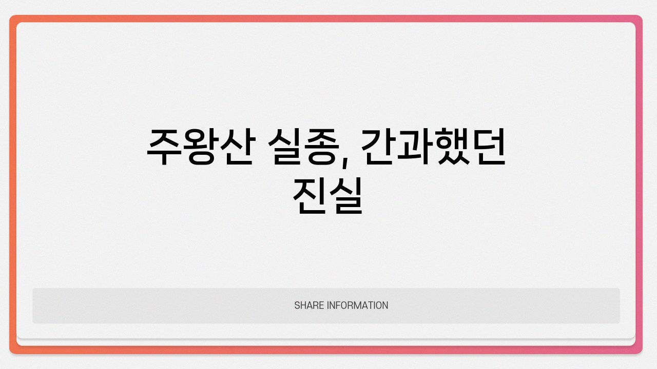 주왕산 실종