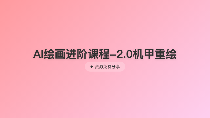 AI绘画进阶课程-2.0机甲重绘