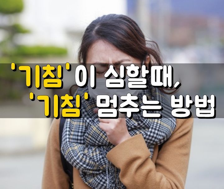 기침 가래 멈추는 방법과 원인