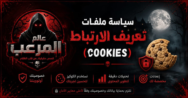 سياسة ملفات تعريف الارتباط - عالم المرعِب