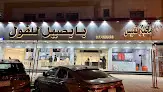 مطاعم بابصيل