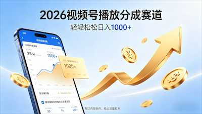 2026做视频号分成收益，就选这个赛道-阿甘项目库