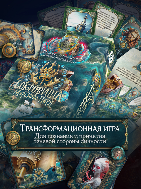 Игра «Сокровища Морского Царя»