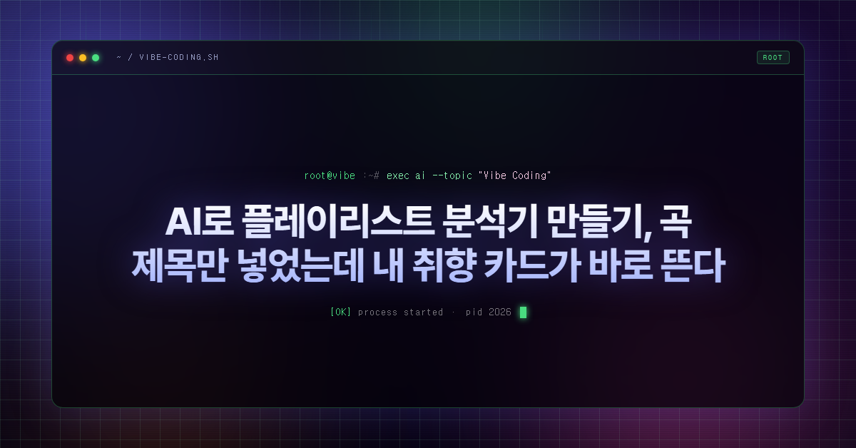 AI로 플레이리스트 분석기 만들기, 곡 제목만 넣었는데 내 취향 카드가 바로 뜬다
