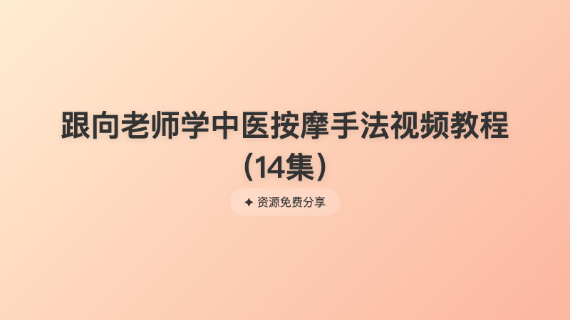 跟向老师学中医按摩手法视频教程（14集）