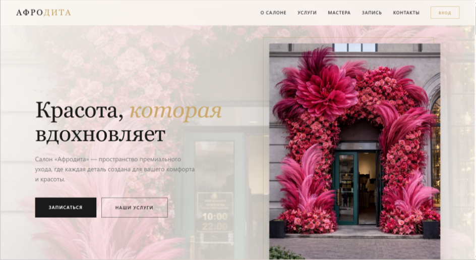Салон «Афродита»