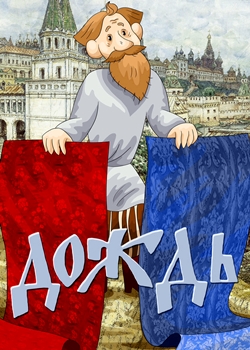 Дождь (1978)