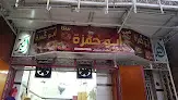 صورة مطعم ابو حمزة