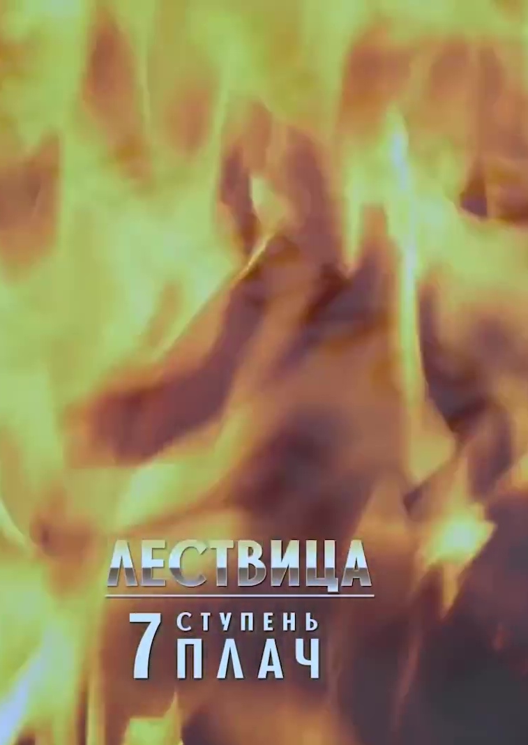 Лествица. 7 ступень. О плаче (2021)