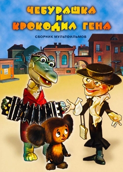 Чебурашка и крокодил Гена (1969-1983)