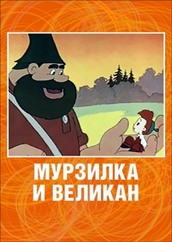 Мурзилка и великан (1960)