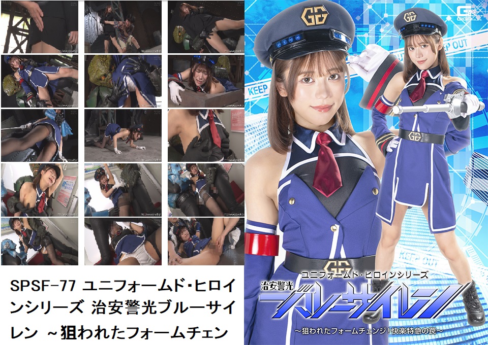 SPSF-77 ユニフォームド・ヒロインシリーズ 治安警光ブルーサイレン ～狙われたフォームチェンジ！快楽特急の罠～